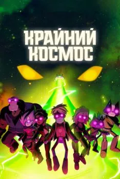Крайний космос / Космический рубеж